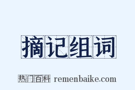 摘记组词是什么意思的图片